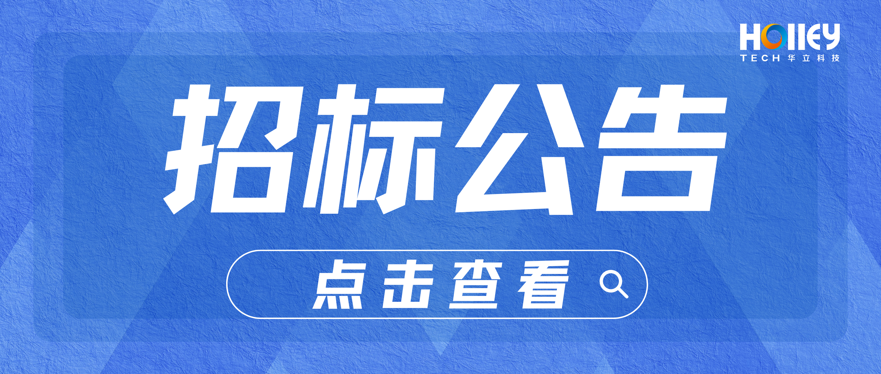 【招標(biāo)】華立科技股份有限公司QMS及可靠性實(shí)驗(yàn)室管理系統(tǒng)招標(biāo)信息公告